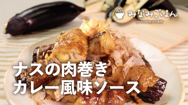 ナスの肉巻き カレー風味ソース.jpg