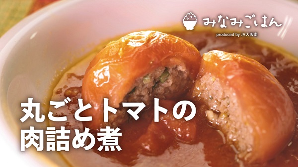 丸ごとトマトの肉詰め煮.jpg
