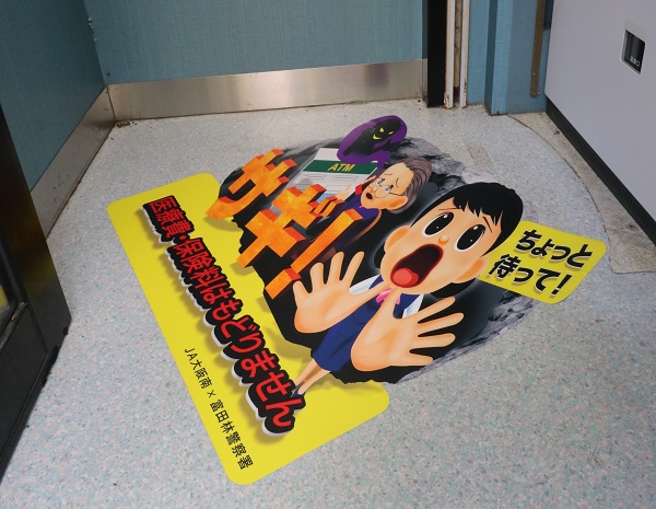大阪南／特殊詐欺注意喚起のため、ＡＴＭへ３Ｄシートを設置／0704.JPG