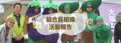 組合員組織活動報告
