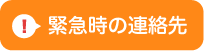 緊急時の連絡先