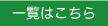 一覧はこちら