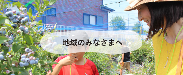 地域のみなさまへ