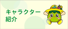 キャラクター紹介