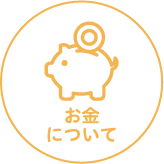 お金について