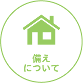 備えについて
