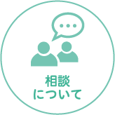 相談について