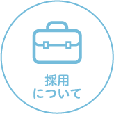 採用について
