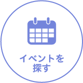 イベントを探す