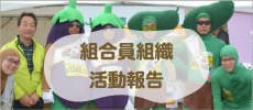 組合員組織活動報告