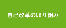 自己改革の取り組み
