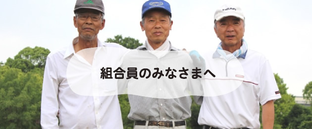 組合員のみなさまへ
