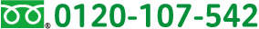 0120-107-542