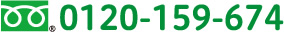 0120-159-674