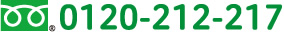 0120-212-217