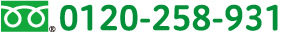 0120-258-931