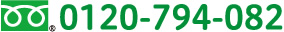 0120-794-082