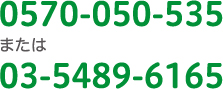 0570-050-535