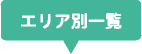エリア別一覧