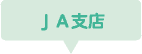 JA支店