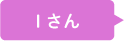 Nさん