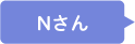 Nさん