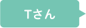 Tさん