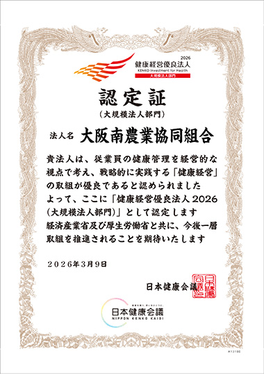 健康経営 認定証(大規模法人部門)