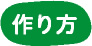 作り方