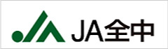 JA全中