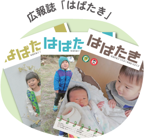 広報誌「はばたき」