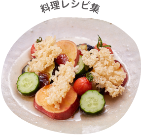 料理レシピ集