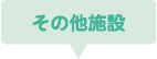 その他施設