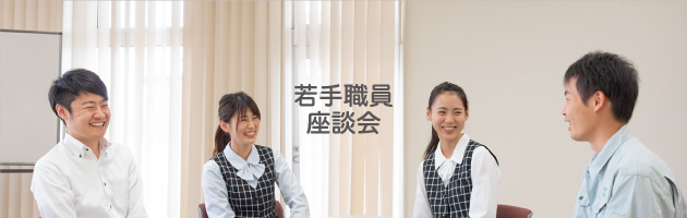 若手職員座談会