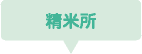 精米所