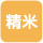 精米所