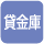 貸金庫