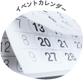 イベントカレンダー