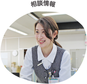 相談情報