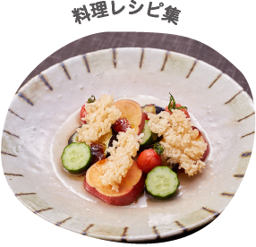 料理レシピ集