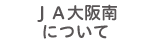 ＪＡ大阪南について