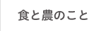 食と農のこと
