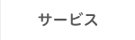 サービス