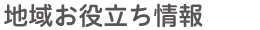 地域お役立ち情報