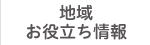 地域お役立ち情報