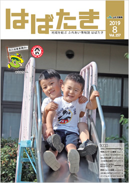 はばたき201908