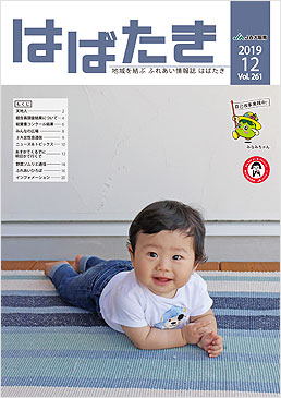 はばたき201912