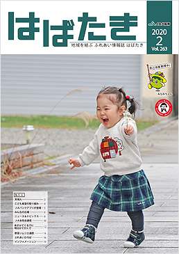 はばたき202002