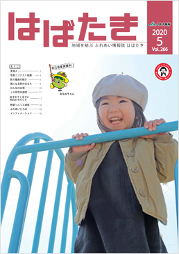 はばたき202005