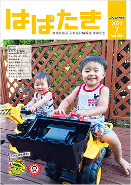 はばたき202007